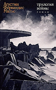 Трилогия войны. Роман