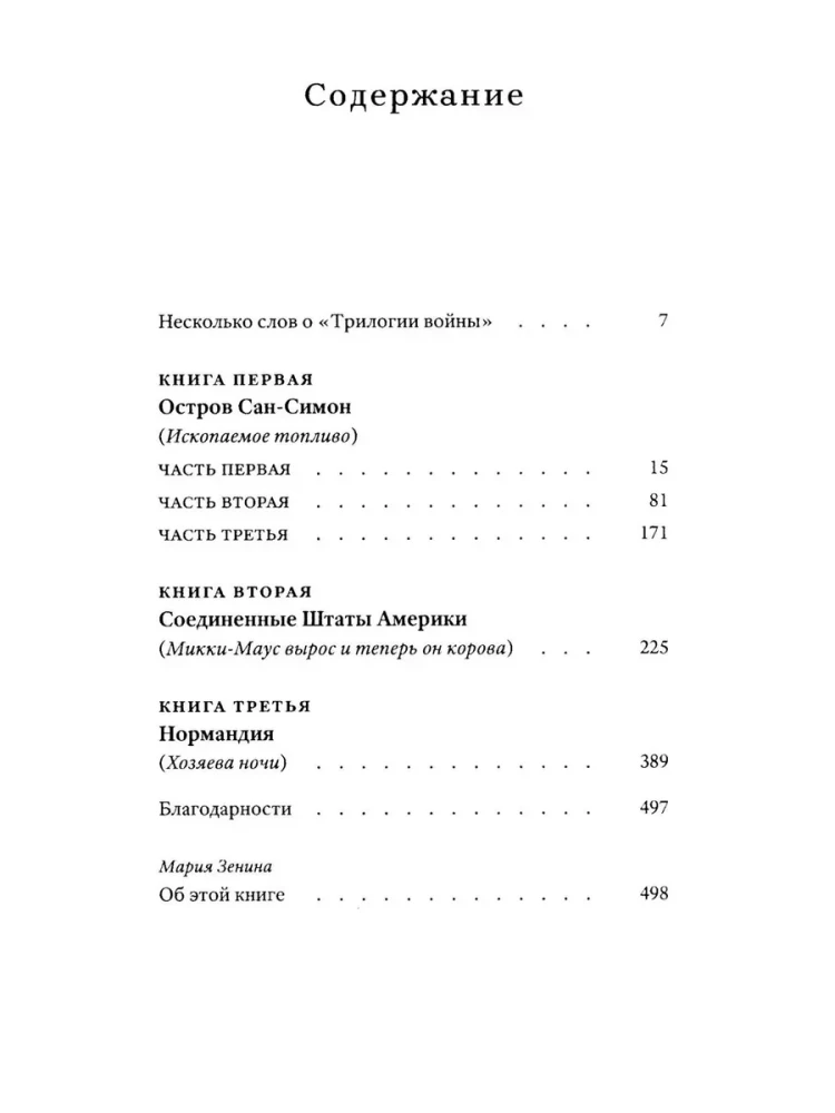 Трилогия войны. Роман