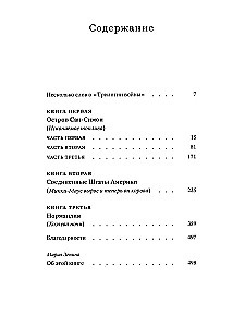 Трилогия войны. Роман