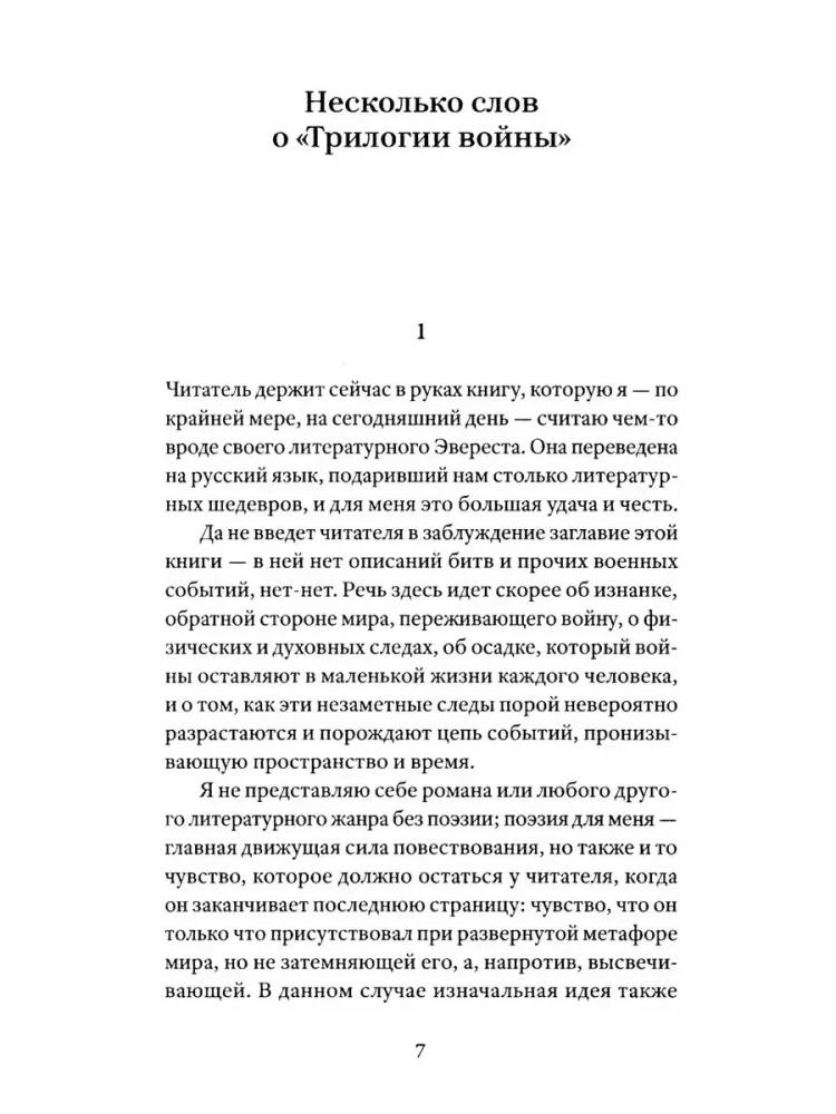 Трилогия войны. Роман