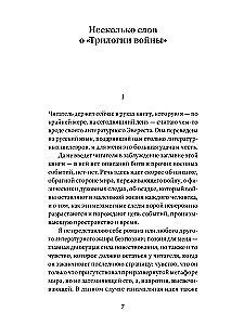 Трилогия войны. Роман