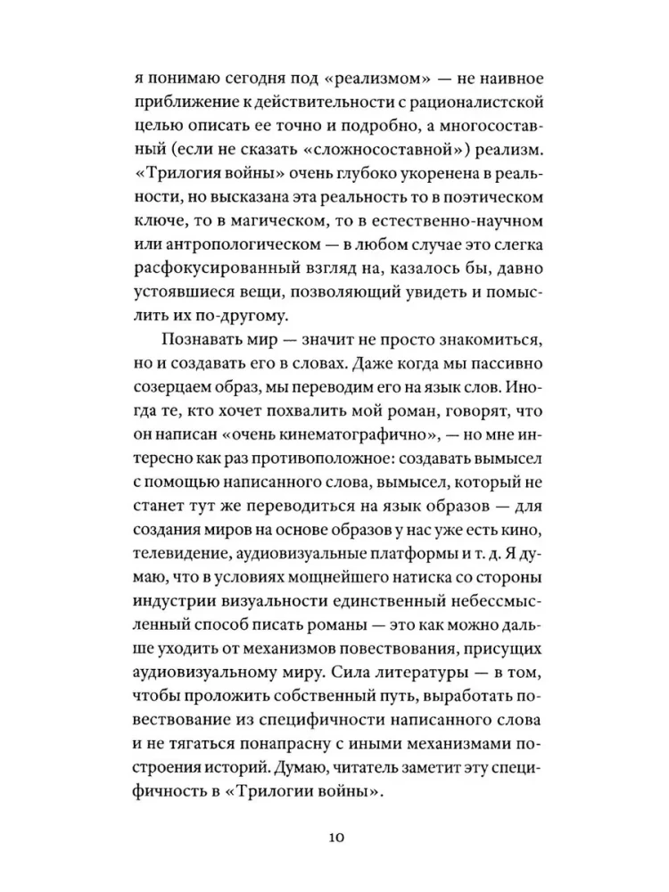 Трилогия войны. Роман