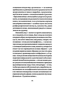 Трилогия войны. Роман