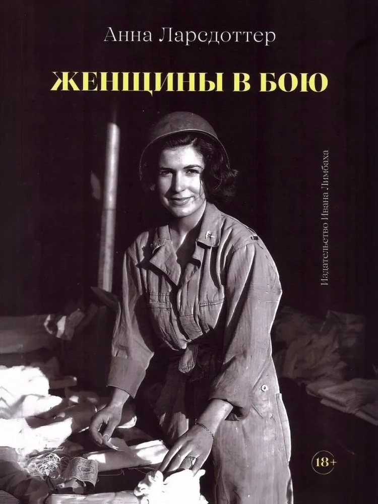 Женщины в бою