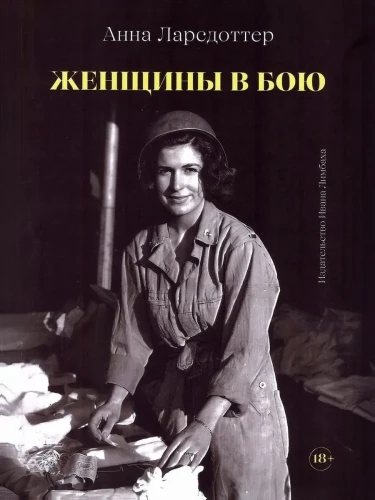 Женщины в бою