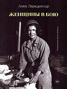 Женщины в бою
