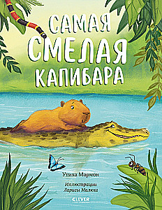 The Bravest Capybara