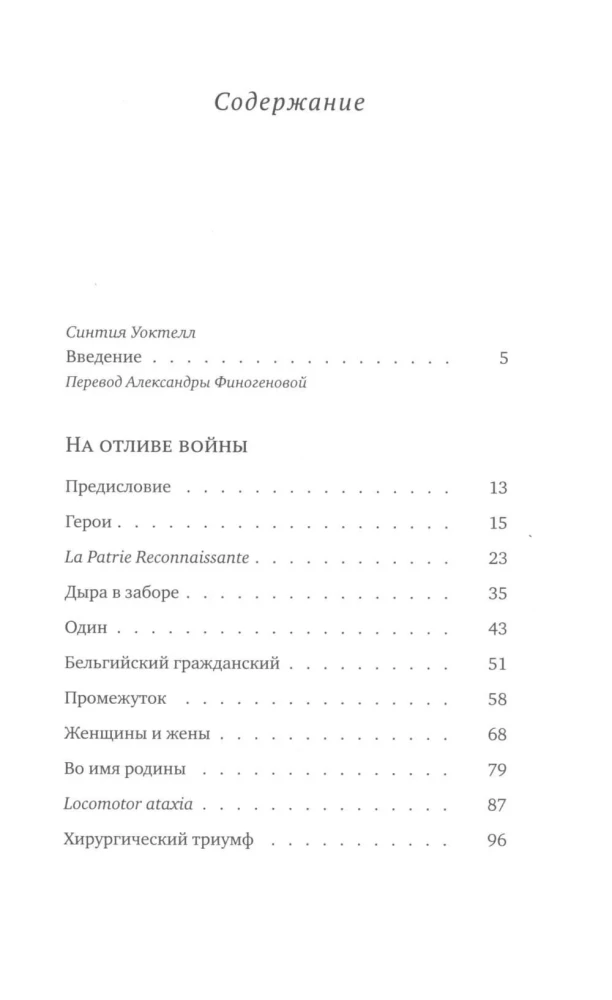 На отливе войны