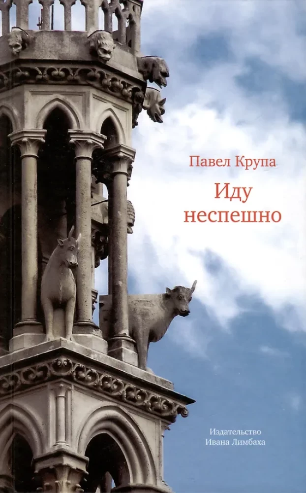 Иду неспешно: Очерки. Интервью. Статьи. Переводы