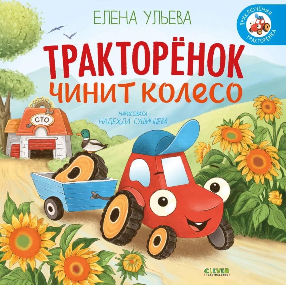 The Little Tractor Fixes a Wheel