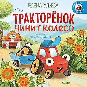 The Little Tractor Fixes a Wheel