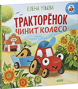 The Little Tractor Fixes a Wheel