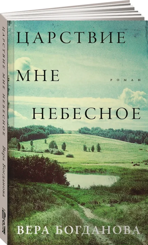 Царствие мне небесное