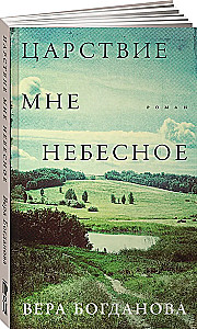 Царствие мне небесное