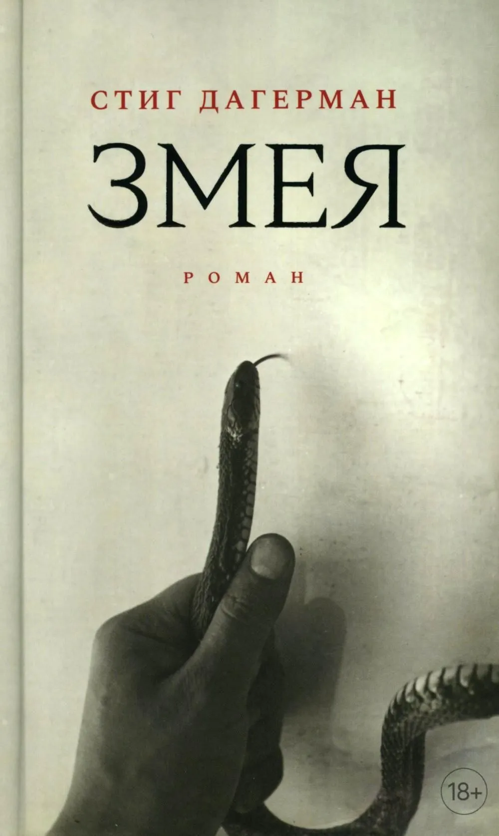Змея. Роман