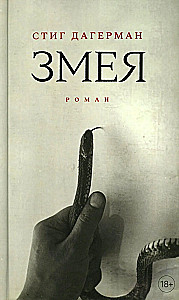 Змея. Роман
