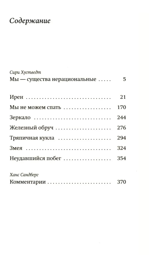 Змея. Роман