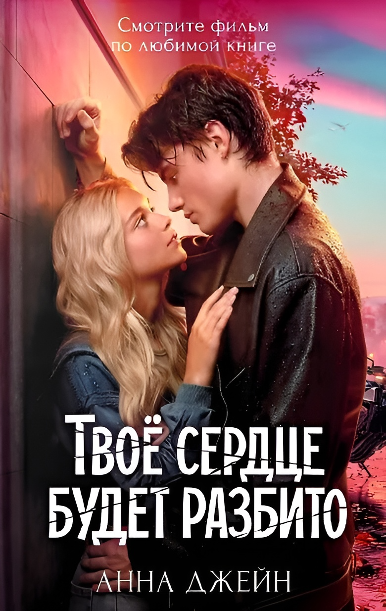 Your Heart Will Be Broken