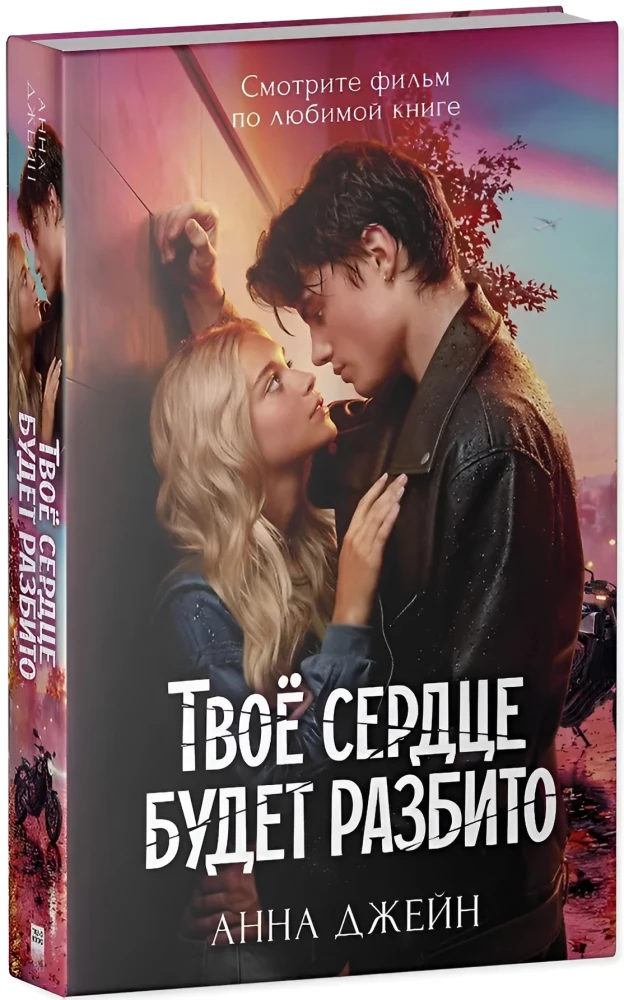 Your Heart Will Be Broken