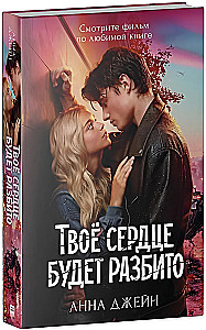 Your Heart Will Be Broken