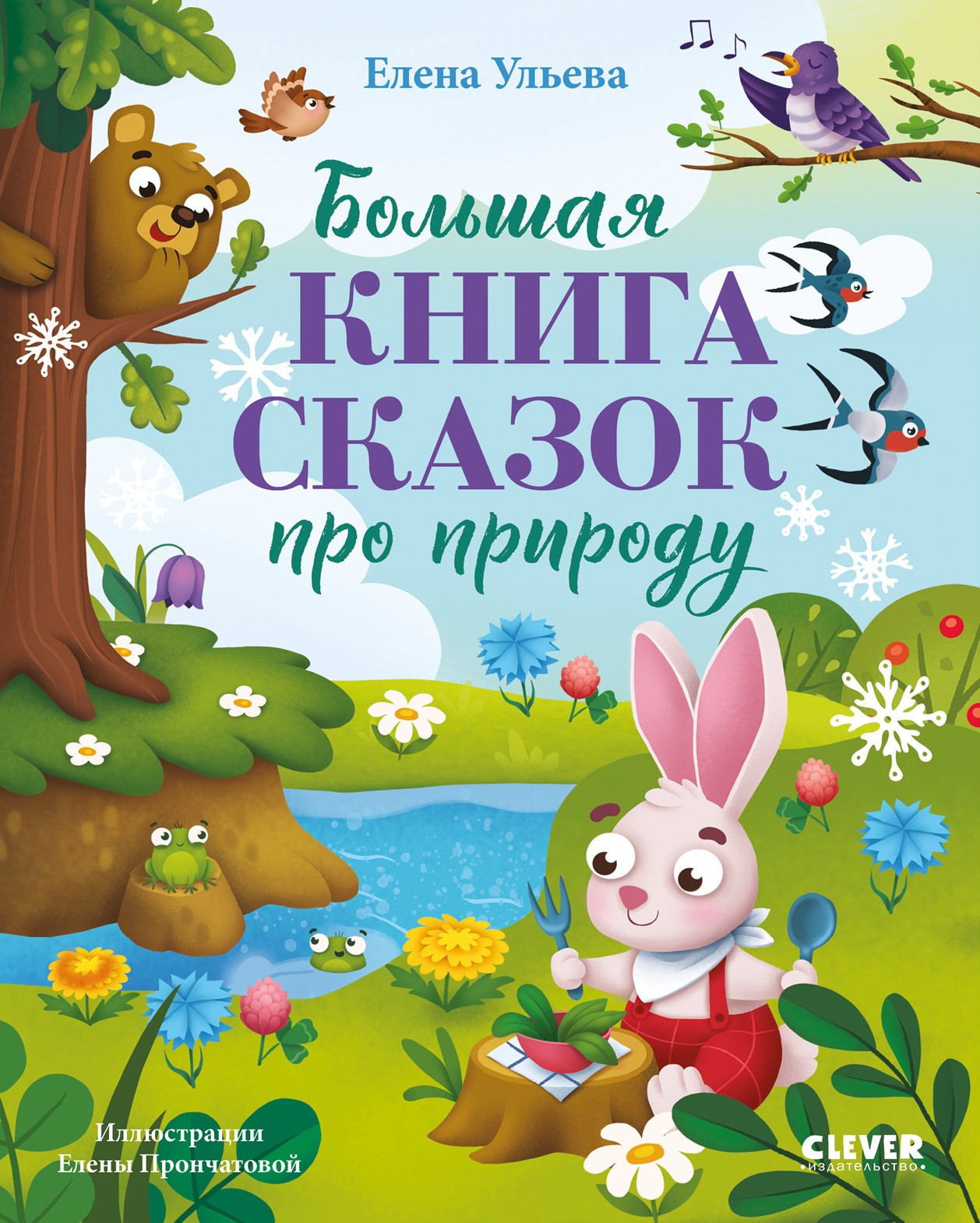 Большая книга сказок про природу