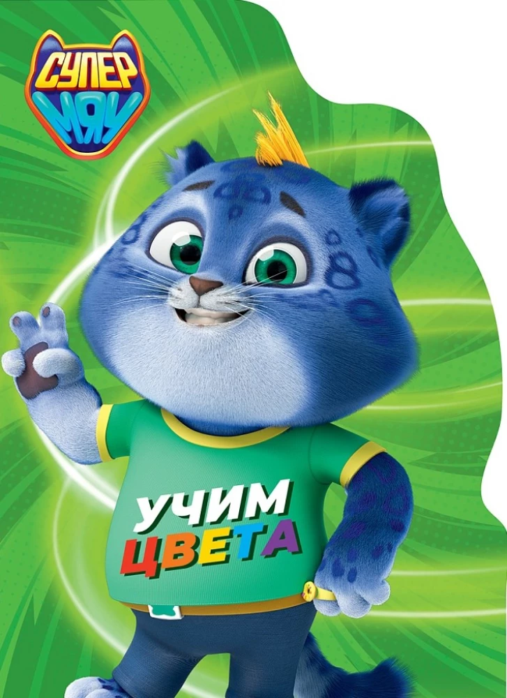 Супермяу. Учим цвета