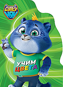 Супермяу. Учим цвета