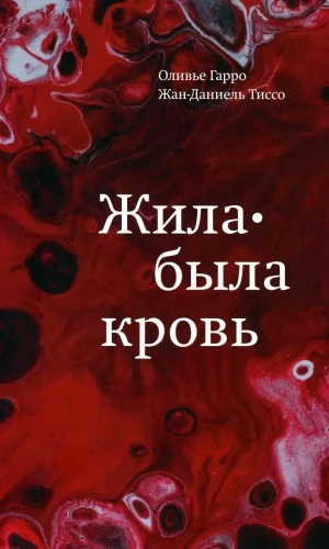 Жила-была кровь. Кладезь сведений о нашей наследственности и здоровье