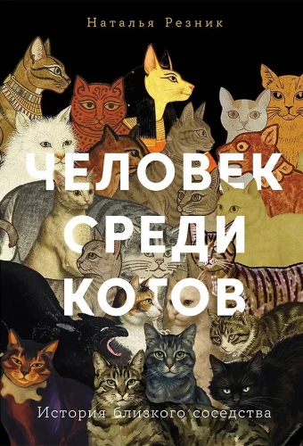 Человек среди котов: История близкого соседства