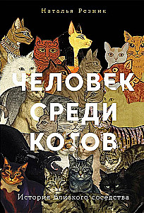 Человек среди котов: История близкого соседства