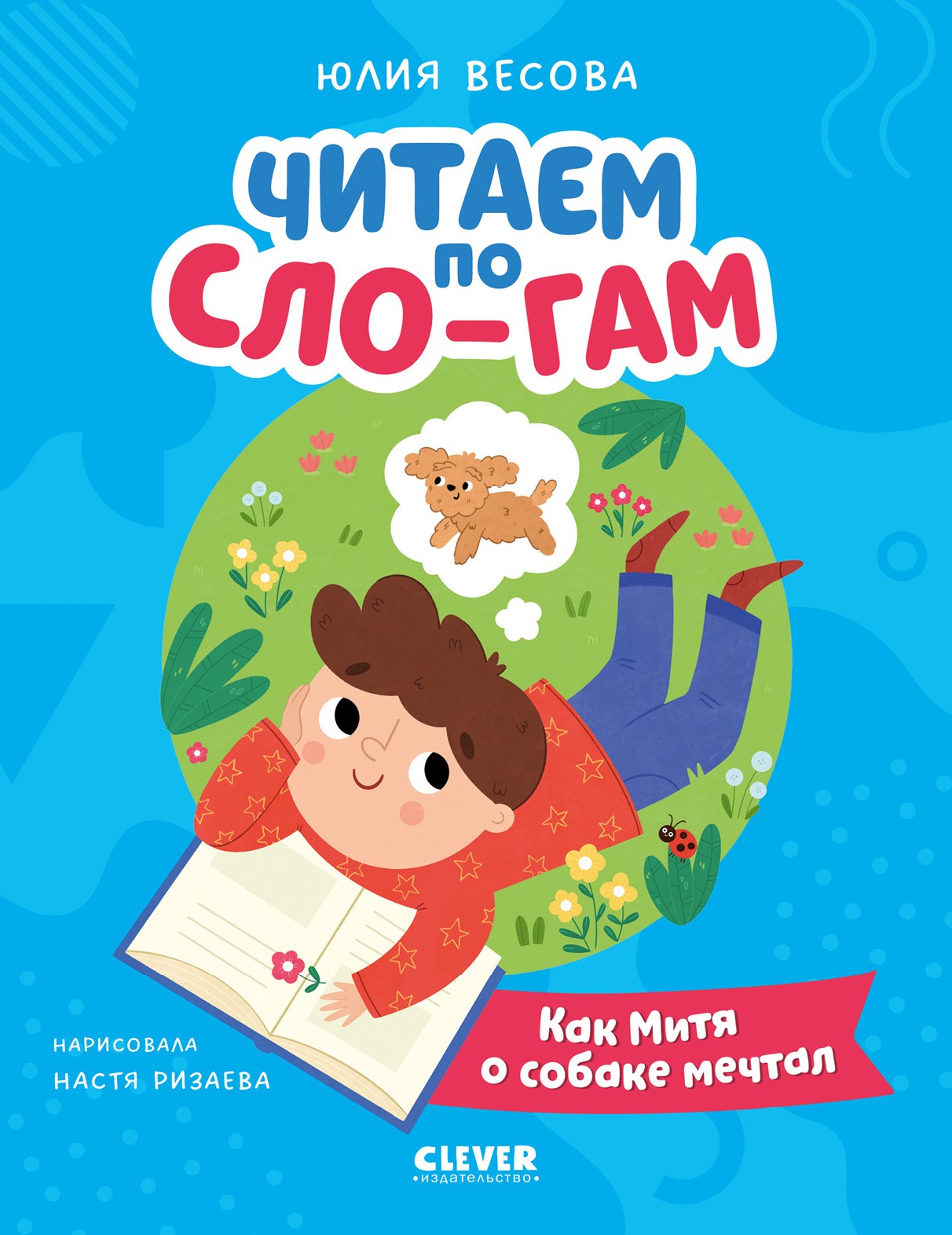 Как Митя о собаке мечтал