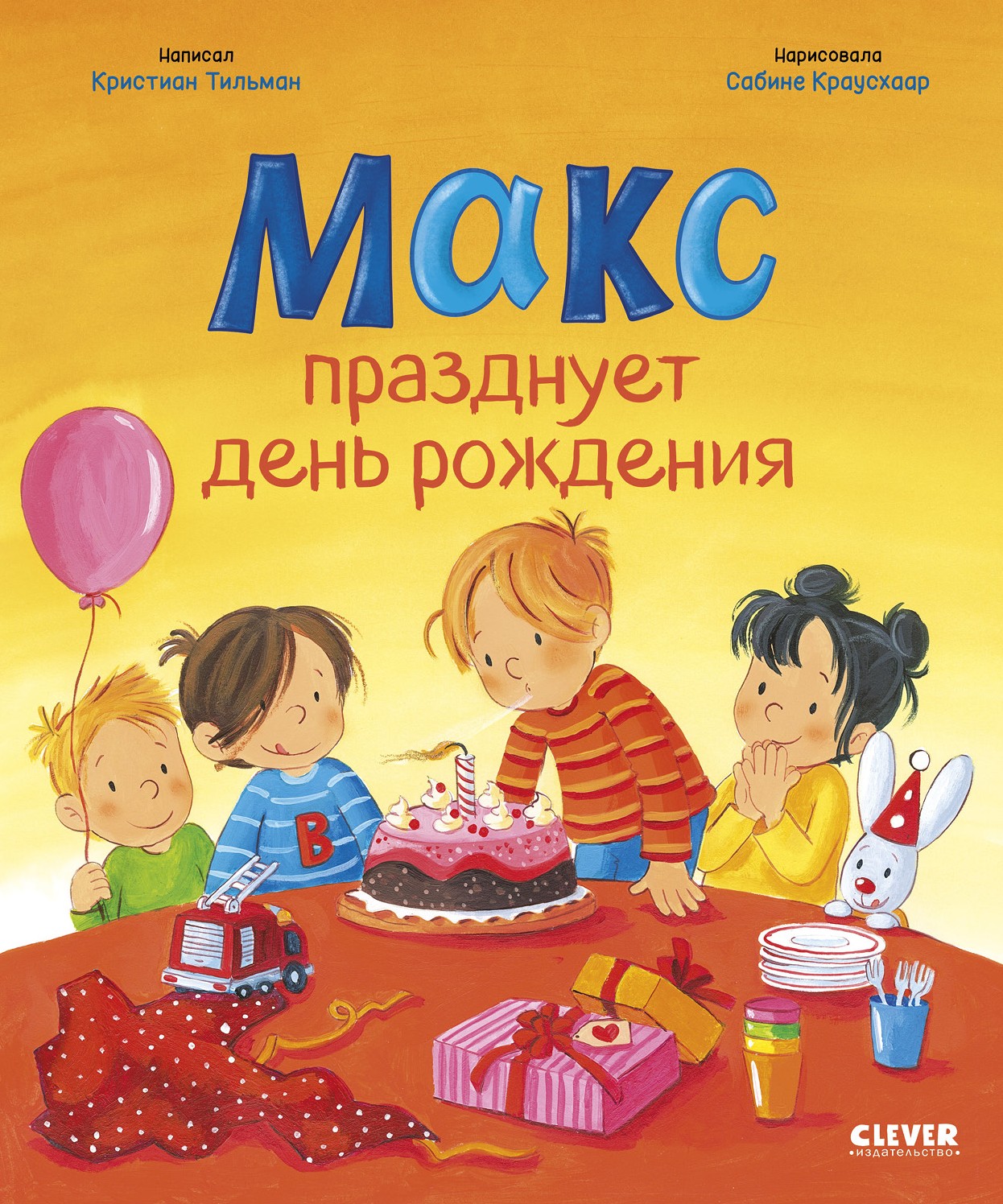 Макс празднует день рождения