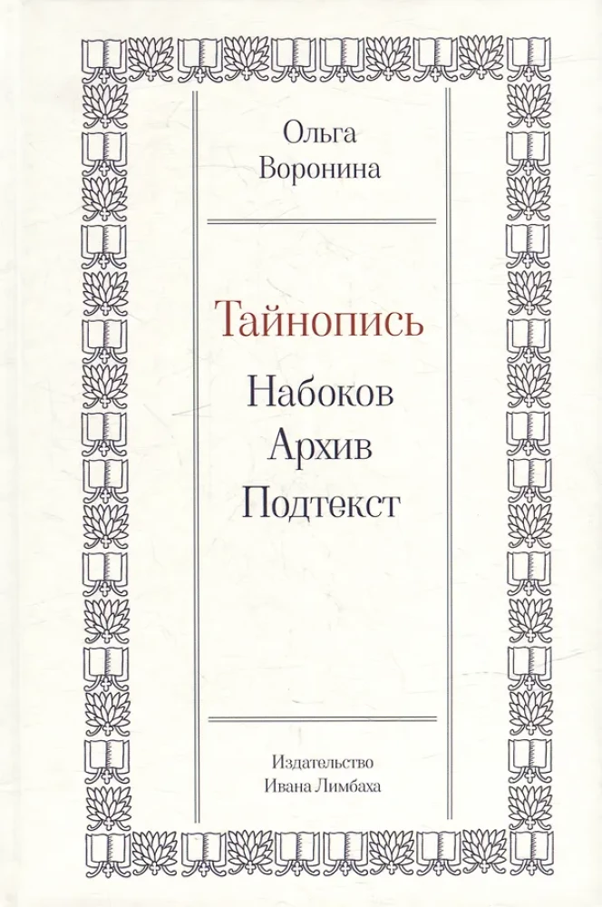 Тайнопись. Набоков. Архив. Подтекст