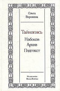 Тайнопись. Набоков. Архив. Подтекст