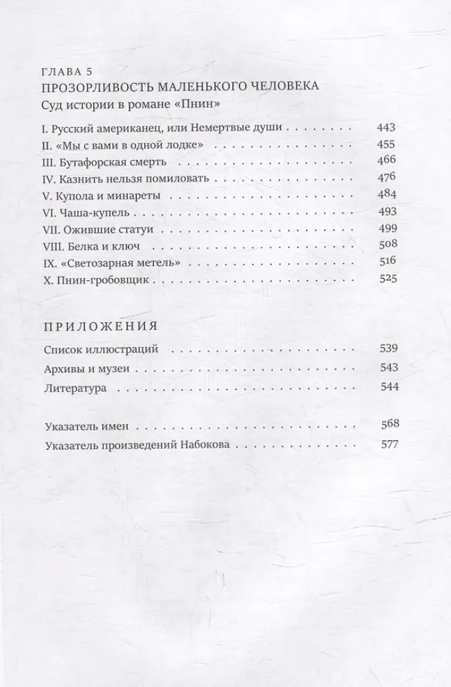 Тайнопись. Набоков. Архив. Подтекст