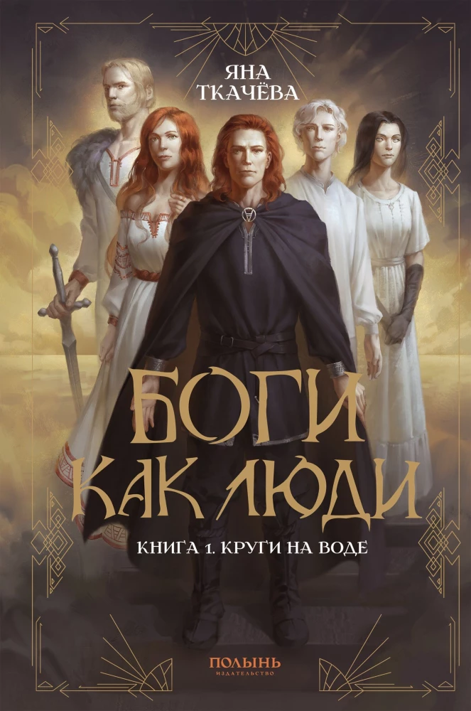 Jumalad nagu inimesed. Raamat 1. Ringid vees