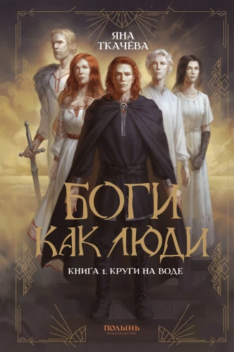 Gods as Humans. Book 1. Ripples on the Water