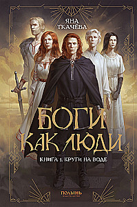 Jumalad nagu inimesed. Raamat 1. Ringid vees