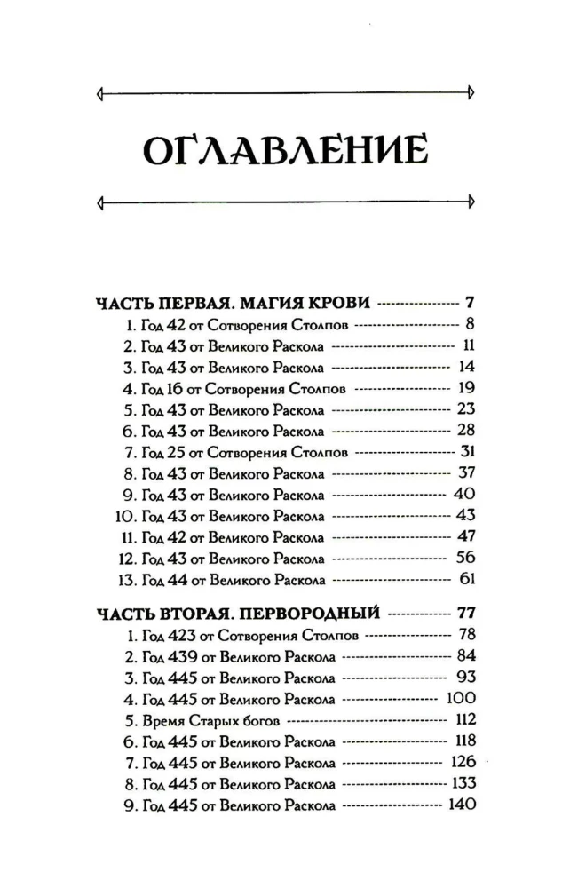 Jumalad nagu inimesed. Raamat 1. Ringid vees