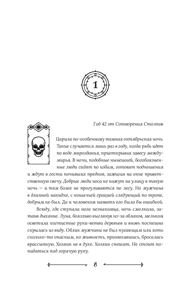 Jumalad nagu inimesed. Raamat 1. Ringid vees