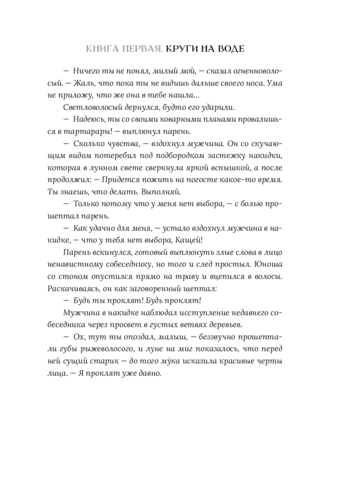 Jumalad nagu inimesed. Raamat 1. Ringid vees