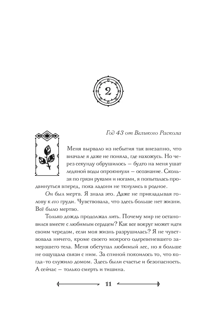 Jumalad nagu inimesed. Raamat 1. Ringid vees