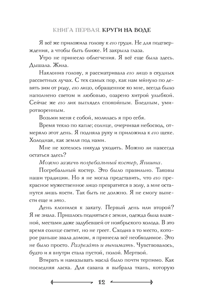 Jumalad nagu inimesed. Raamat 1. Ringid vees