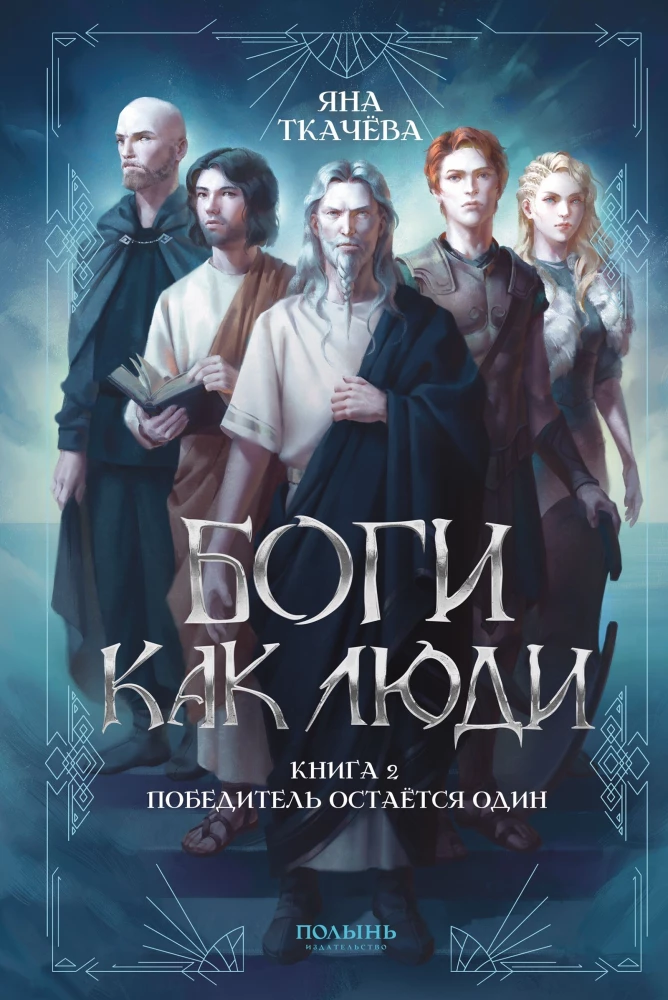 Dievi kā cilvēki. Grāmata 2. Uzvarētājs paliek viens