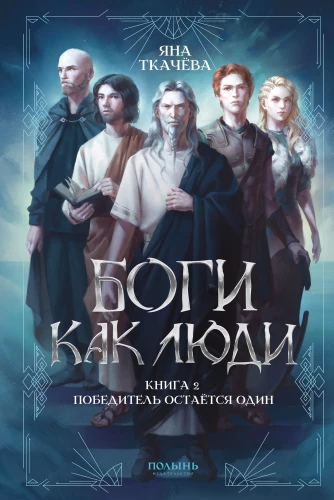 Gods as People. Book 2. The Winner Remains Alone