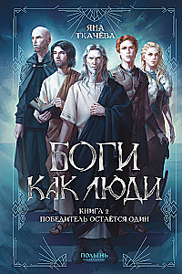 Dievi kā cilvēki. Grāmata 2. Uzvarētājs paliek viens