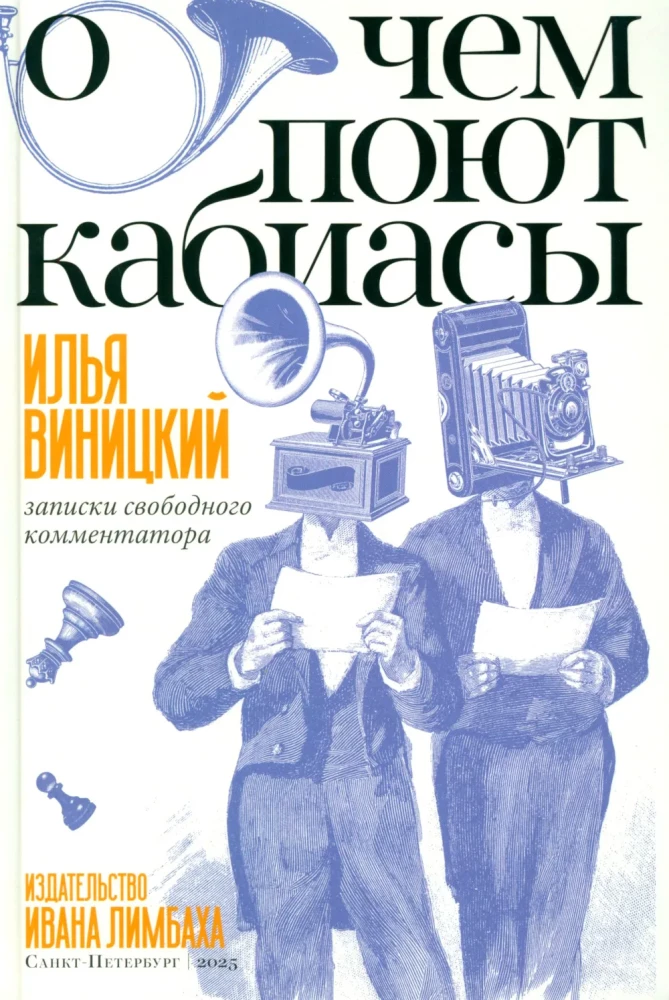 О чем поют кабиасы. Записки свободного комментатора