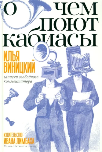 О чем поют кабиасы. Записки свободного комментатора