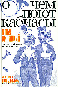 О чем поют кабиасы. Записки свободного комментатора