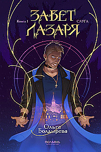 Lazari Testament. Raamat 1. Teenija